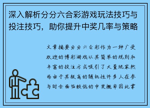 深入解析分分六合彩游戏玩法技巧与投注技巧，助你提升中奖几率与策略运用