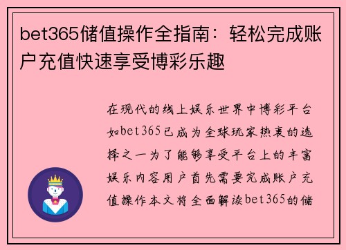 bet365储值操作全指南：轻松完成账户充值快速享受博彩乐趣
