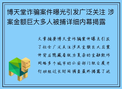 博天堂诈骗案件曝光引发广泛关注 涉案金额巨大多人被捕详细内幕揭露