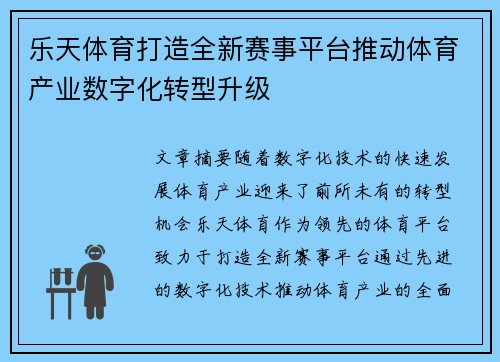 乐天体育打造全新赛事平台推动体育产业数字化转型升级