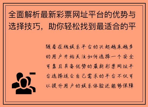 全面解析最新彩票网址平台的优势与选择技巧，助你轻松找到最适合的平台