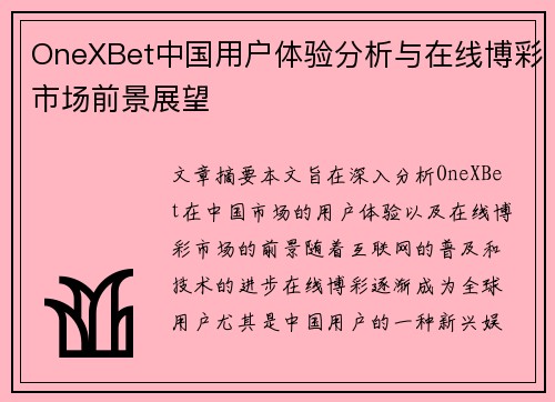 OneXBet中国用户体验分析与在线博彩市场前景展望