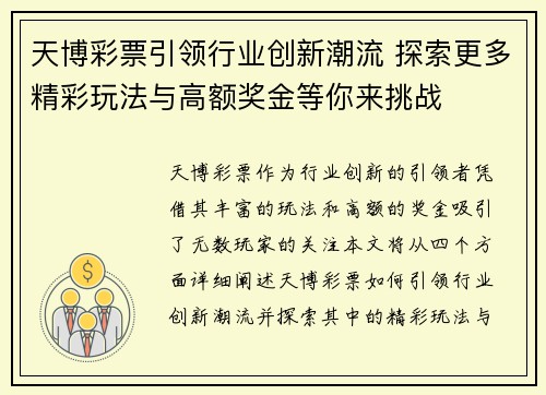 天博彩票引领行业创新潮流 探索更多精彩玩法与高额奖金等你来挑战
