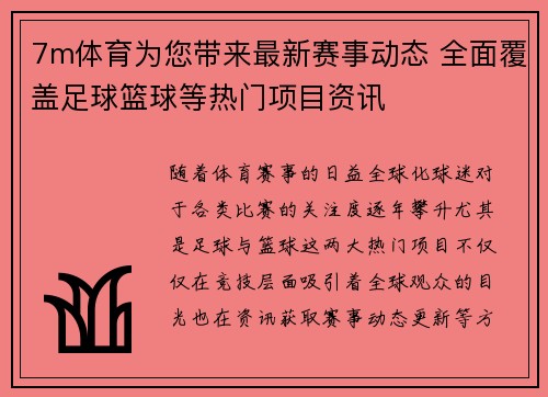 7m体育为您带来最新赛事动态 全面覆盖足球篮球等热门项目资讯