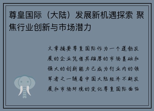 尊皇国际（大陆）发展新机遇探索 聚焦行业创新与市场潜力