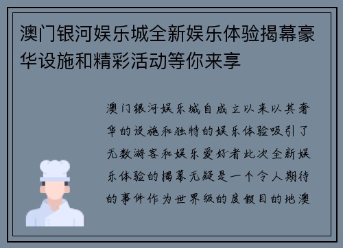 澳门银河娱乐城全新娱乐体验揭幕豪华设施和精彩活动等你来享