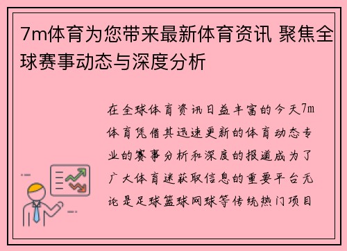 7m体育为您带来最新体育资讯 聚焦全球赛事动态与深度分析
