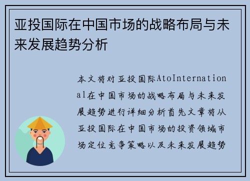 亚投国际在中国市场的战略布局与未来发展趋势分析