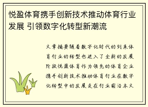 悦盈体育携手创新技术推动体育行业发展 引领数字化转型新潮流