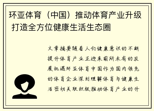 环亚体育（中国）推动体育产业升级 打造全方位健康生活生态圈