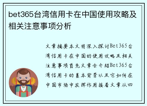 bet365台湾信用卡在中国使用攻略及相关注意事项分析
