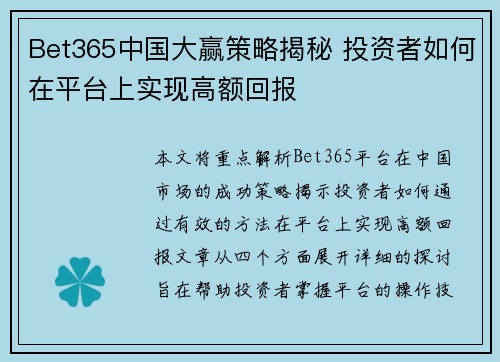 Bet365中国大赢策略揭秘 投资者如何在平台上实现高额回报