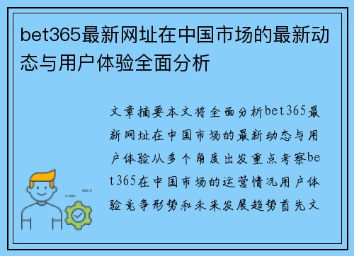 bet365最新网址在中国市场的最新动态与用户体验全面分析