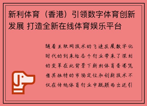 新利体育（香港）引领数字体育创新发展 打造全新在线体育娱乐平台
