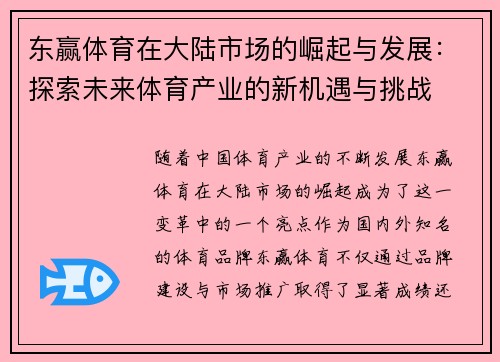 东赢体育在大陆市场的崛起与发展：探索未来体育产业的新机遇与挑战