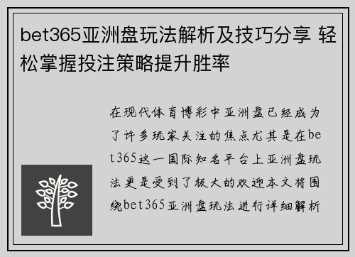 bet365亚洲盘玩法解析及技巧分享 轻松掌握投注策略提升胜率