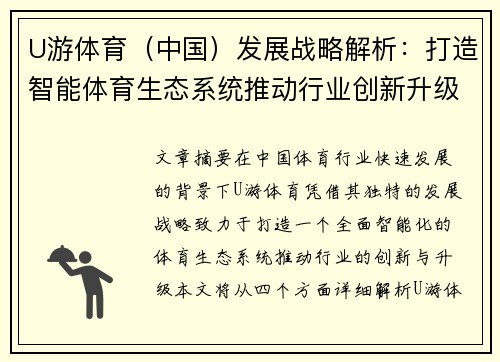 U游体育（中国）发展战略解析：打造智能体育生态系统推动行业创新升级