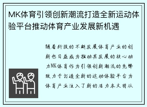 MK体育引领创新潮流打造全新运动体验平台推动体育产业发展新机遇