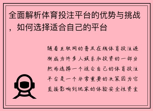 全面解析体育投注平台的优势与挑战，如何选择适合自己的平台