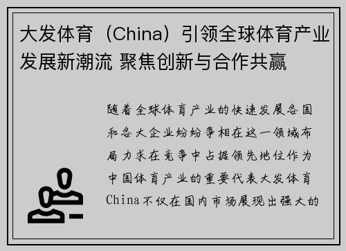 大发体育（China）引领全球体育产业发展新潮流 聚焦创新与合作共赢