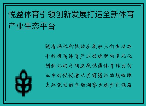 悦盈体育引领创新发展打造全新体育产业生态平台