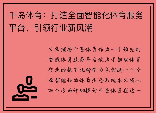 千岛体育：打造全面智能化体育服务平台，引领行业新风潮