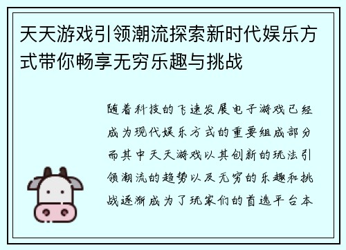 天天游戏引领潮流探索新时代娱乐方式带你畅享无穷乐趣与挑战