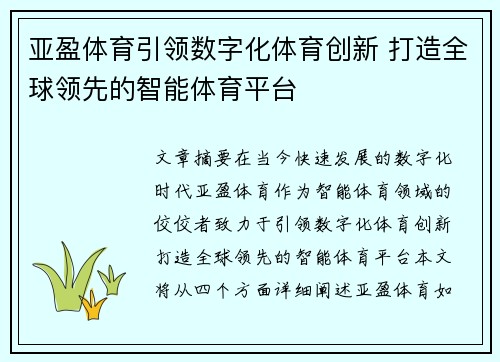 亚盈体育引领数字化体育创新 打造全球领先的智能体育平台