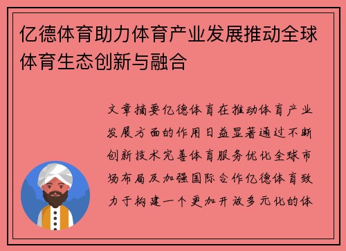 亿德体育助力体育产业发展推动全球体育生态创新与融合