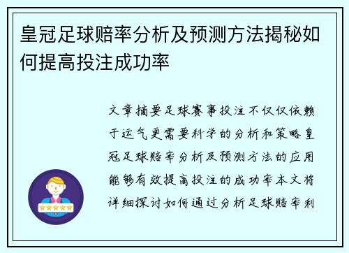 皇冠足球赔率分析及预测方法揭秘如何提高投注成功率
