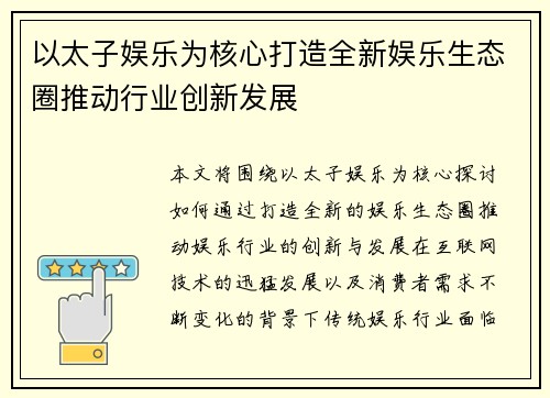 以太子娱乐为核心打造全新娱乐生态圈推动行业创新发展