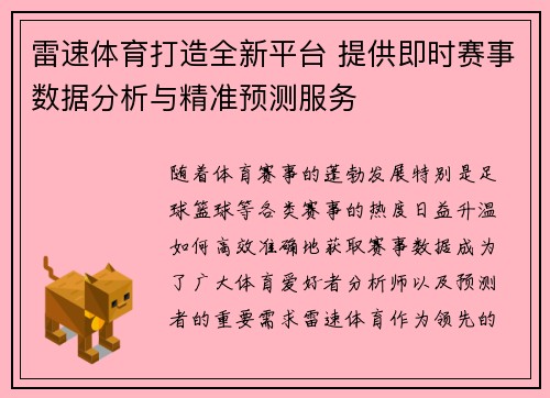 雷速体育打造全新平台 提供即时赛事数据分析与精准预测服务
