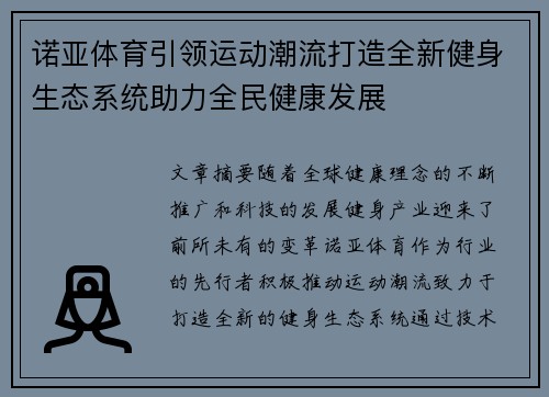 诺亚体育引领运动潮流打造全新健身生态系统助力全民健康发展