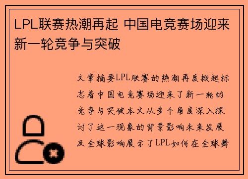 LPL联赛热潮再起 中国电竞赛场迎来新一轮竞争与突破