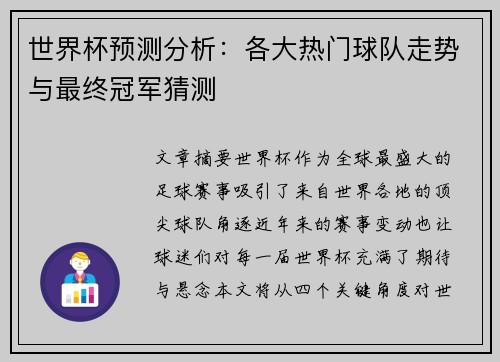 世界杯预测分析：各大热门球队走势与最终冠军猜测