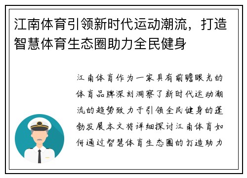 江南体育引领新时代运动潮流，打造智慧体育生态圈助力全民健身