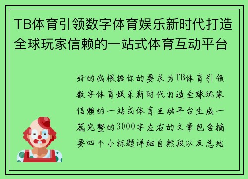 TB体育引领数字体育娱乐新时代打造全球玩家信赖的一站式体育互动平台