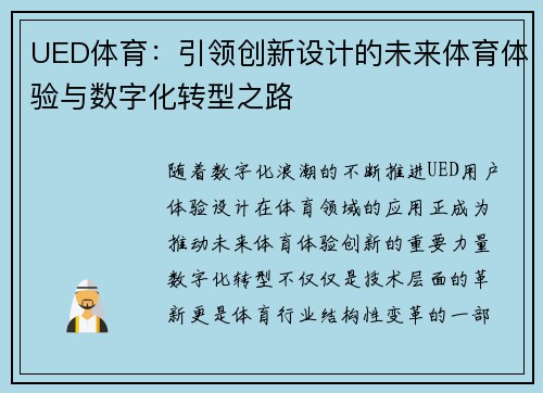 UED体育：引领创新设计的未来体育体验与数字化转型之路