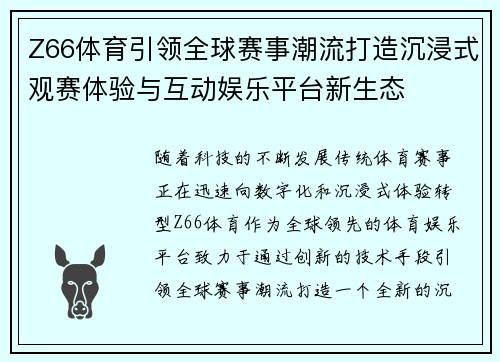 Z66体育引领全球赛事潮流打造沉浸式观赛体验与互动娱乐平台新生态 Z66体育引领全球赛事潮流打造沉浸式观赛体验与互动娱乐平台新生态
