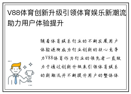 V88体育创新升级引领体育娱乐新潮流助力用户体验提升 V88体育创新升级引领体育娱乐新潮流助力用户体验提升