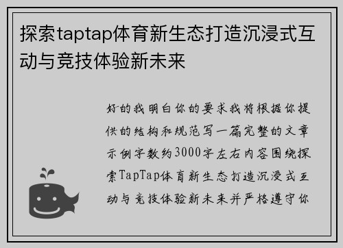 探索taptap体育新生态打造沉浸式互动与竞技体验新未来 探索taptap体育新生态打造沉浸式互动与竞技体验新未来