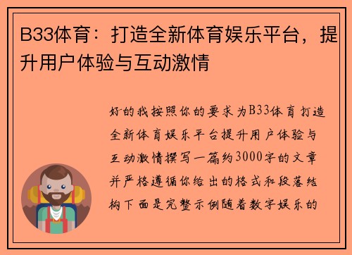 B33体育:打造全新体育娱乐平台,提升用户体验与互动激情 B33体育:打造全新体育娱乐平台,提升用户体验与互动激情