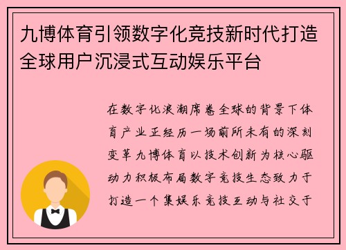九博体育引领数字化竞技新时代打造全球用户沉浸式互动娱乐平台