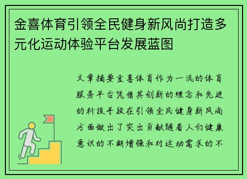 金喜体育引领全民健身新风尚打造多元化运动体验平台发展蓝图 金喜体育引领全民健身新风尚打造多元化运动体验平台发展蓝图