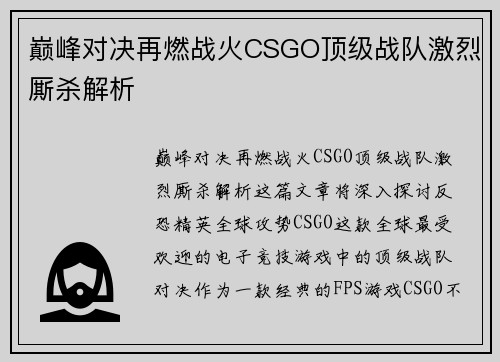 巅峰对决再燃战火CSGO顶级战队激烈厮杀解析 巅峰对决再燃战火CSGO顶级战队激烈厮杀解析