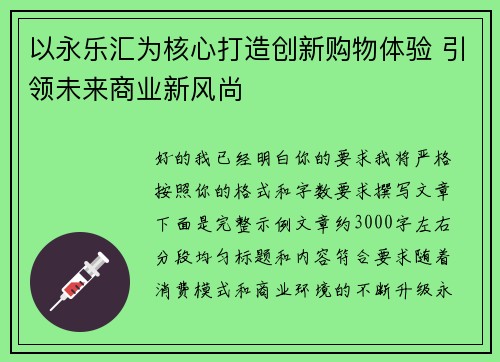 以永乐汇为核心打造创新购物体验 引领未来商业新风尚