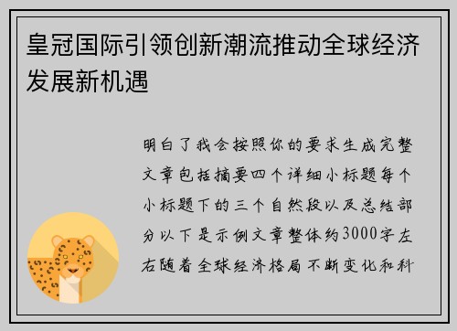 皇冠国际引领创新潮流推动全球经济发展新机遇