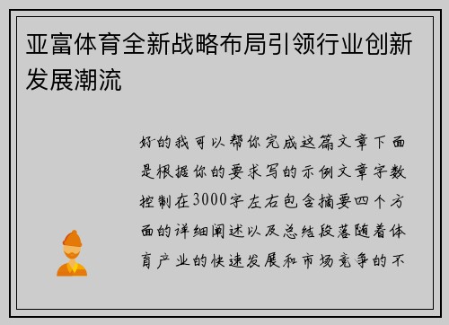亚富体育全新战略布局引领行业创新发展潮流