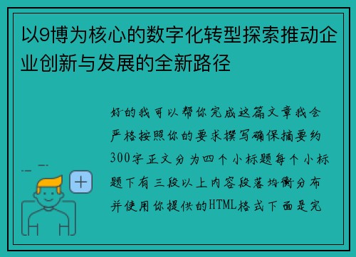 以9博为核心的数字化转型探索推动企业创新与发展的全新路径