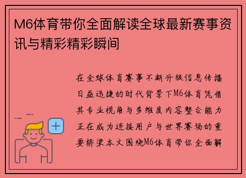 M6体育带你全面解读全球最新赛事资讯与精彩精彩瞬间